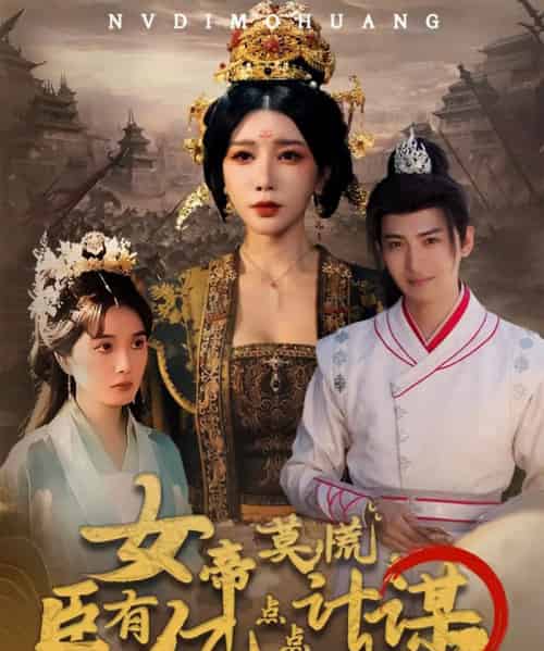 女帝莫慌臣有亿点点计谋(76集全)王成&待宣如-搜外项目网