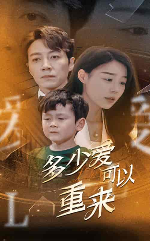 多少爱可以重来（60集全）蔚琳-搜外项目网