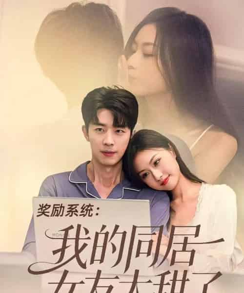 奖励系统：我的同居女友太甜了（80集全）大宝＆金美希-搜外项目网