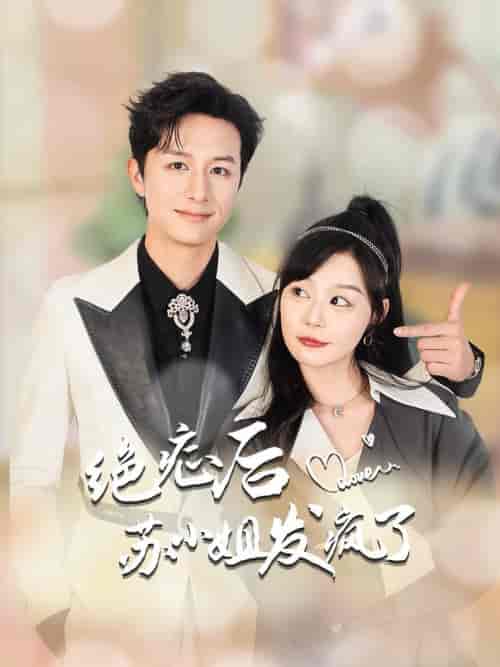 绝症后苏小姐发疯了＆全家有马甲就我傻白甜（56集全）蔚琳-搜外项目网