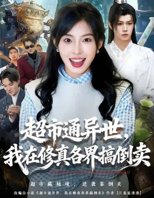 超市通异世，我在修真各界搞倒卖（80集全）王逸＆史敬瑞-搜外项目网