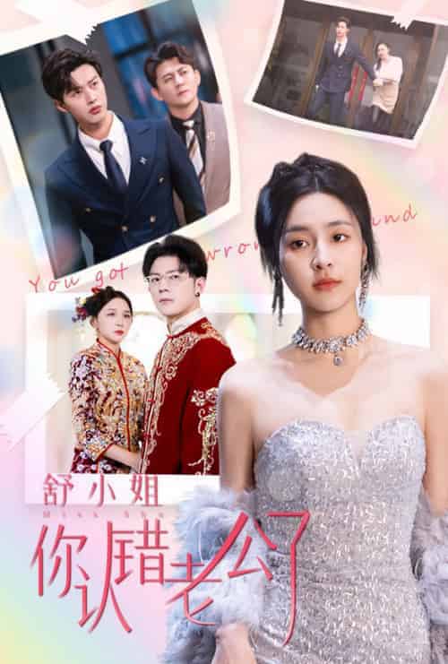 舒小姐你认错老公了（60集全）闵杰＆宋彧佳-搜外项目网