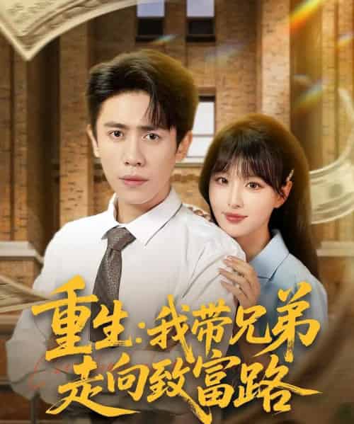 重生我带兄弟走向致富路（77集）啾啾＆周越-搜外项目网