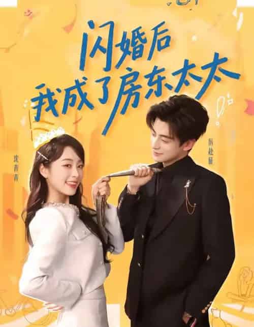 闪婚后我成了房东太太（61集全）徐浚恒＆陆晨林-搜外项目网