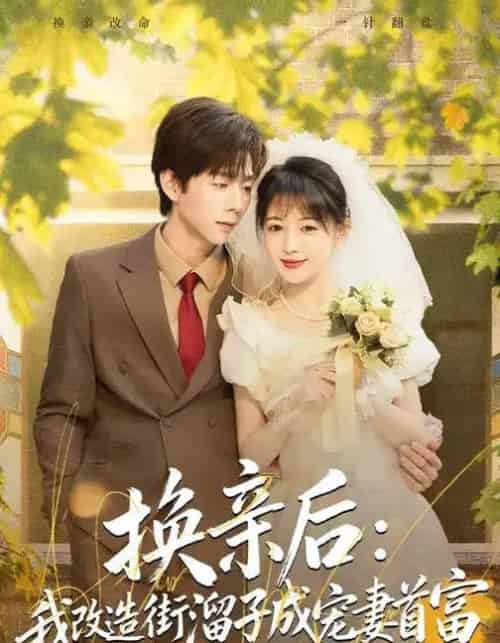 换亲后：我改造街溜子成宠妻首富（80集全）鳗鱼＆张文浩-搜外项目网