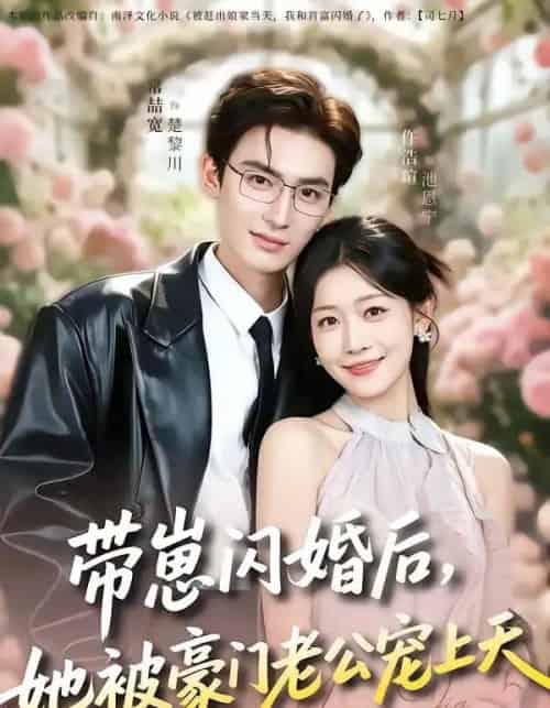 带崽闪婚后，她被豪门老公宠上天（97集全）常喆宽＆仵浩瑄-搜外项目网