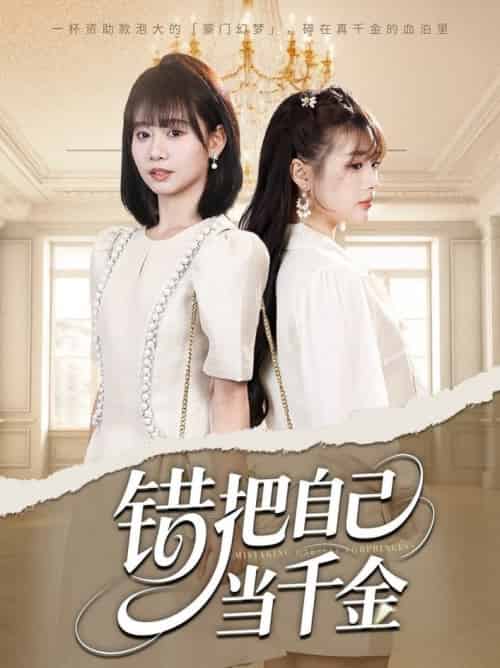 错把自己当千金（68集全）远雨艾＆胡嘉倪-搜外项目网