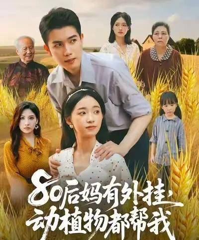 80后妈有外挂动植物都帮我 （64集） 陈辰＆朱家妮-搜外项目网