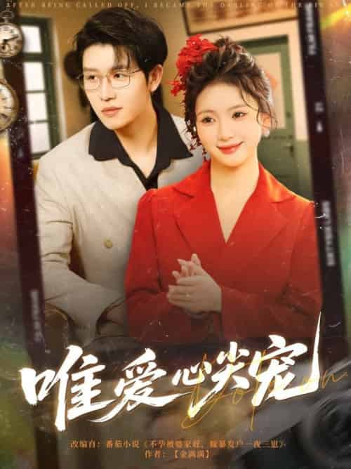 唯爱心尖宠（80集全）王裕博＆何祥欢-搜外项目网