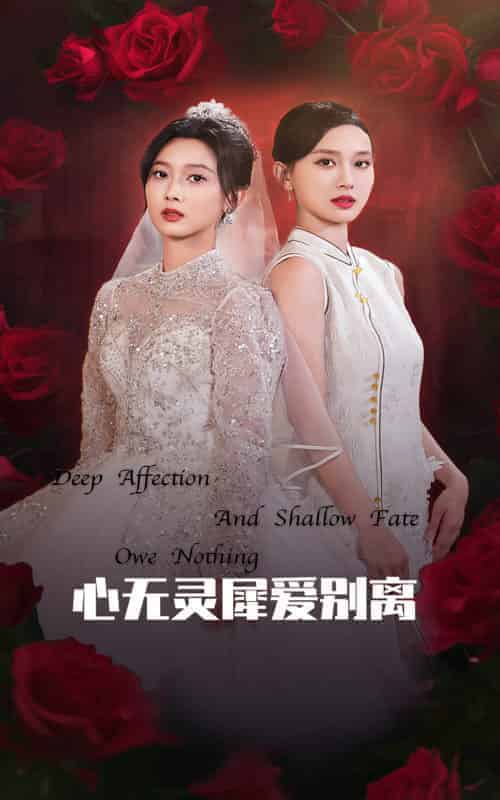 《心无灵犀爱别离》全集剧情介绍 - 搜外短剧
