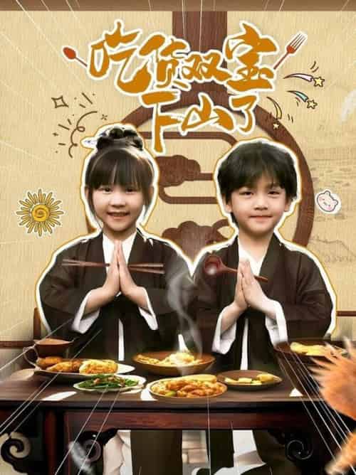 吃货双宝下山了（80集全）胡国雄＆王晶晶-搜外项目网