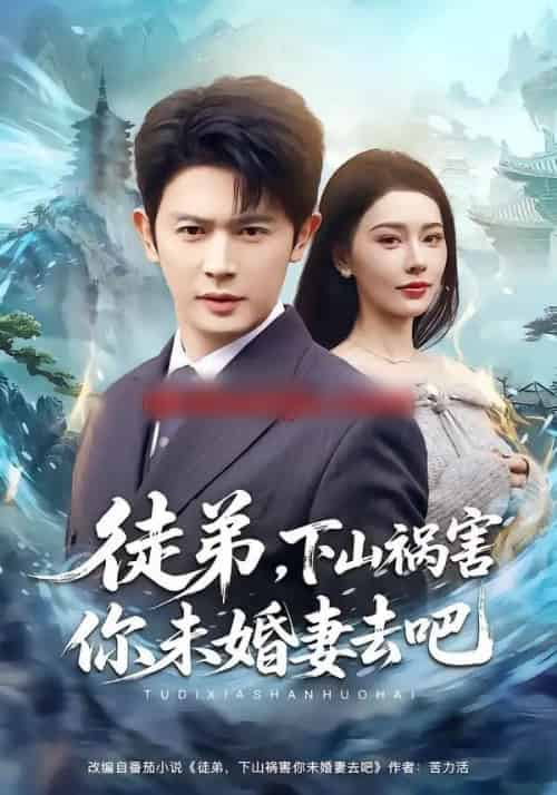 徒弟，下山祸害你未婚妻去吧（80集全）张子唯＆王昭-搜外项目网