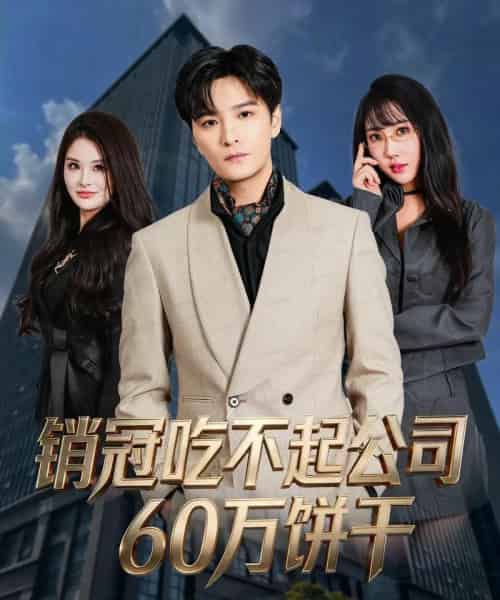 销冠吃不起公司60万饼干（80集全）陈思宇＆潘嘉荷-搜外项目网