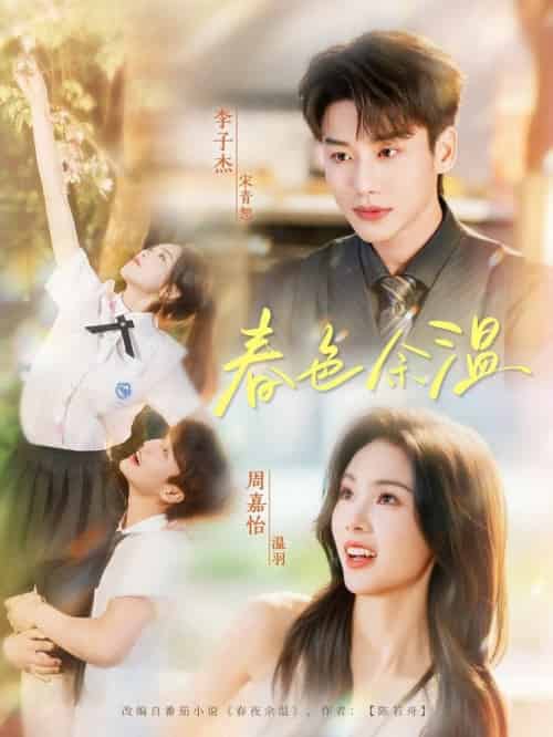 春色余温（80集全）李子杰＆周嘉怡-搜外项目网