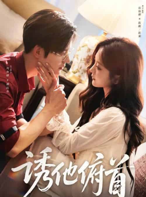 诱他俯首（63集全）刘叁肆＆伍怡桥-搜外项目网