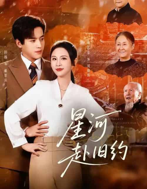 星河赴旧约（80集全）田杨＆朱艺雯-搜外项目网