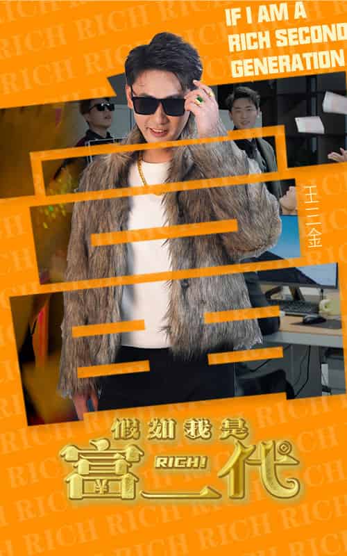 假如我是富二代（89集）-搜外项目网