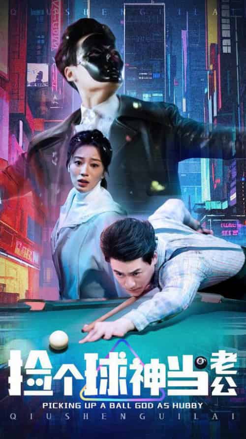 捡个球神当老公(66集全)何怡婷-搜外项目网