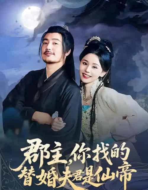 郡主,你找的替婚夫君是仙帝(78集全)彭静娴&陈贤宇-搜外项目网