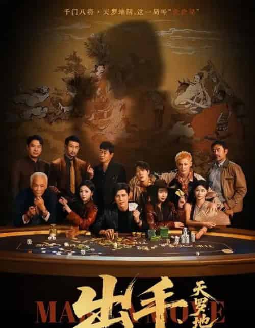 出手天罗地网＆出手第三部（65集全）赵琪＆姜腾-搜外项目网