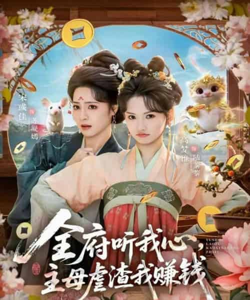 全府听我心，主母虐渣我赚钱（76集全）高梦雅＆宋彧佳-搜外项目网