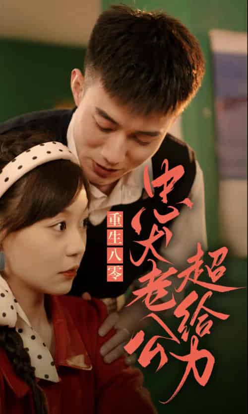 重生八零,忠犬老公超给力(82集)-搜外项目网