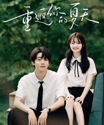 重返你的夏天（80集）周子寒＆陈思予-搜外项目网
