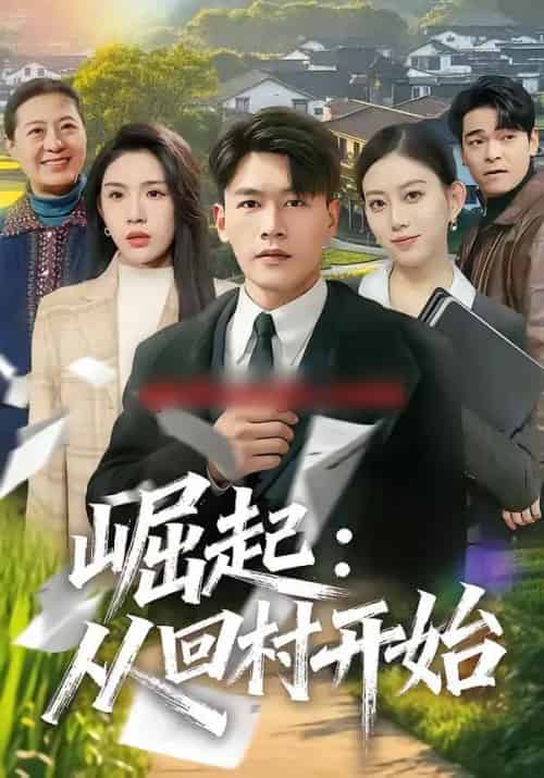 崛起：从回村开始（85集全）黄谋＆齐博然-搜外项目网