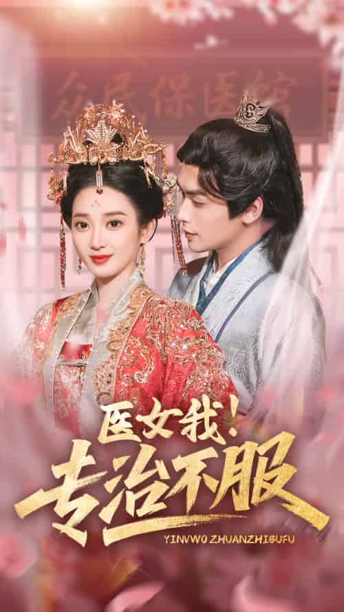 医女我！专治不服（29集）吴元成＆鲁芳岐-搜外项目网