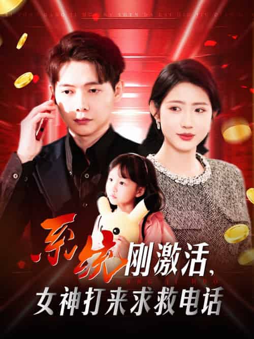 系统刚激活,女神打来求救电话(140集)王镱深&张如意&城城-搜外项目网