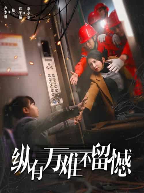 纵有万难不留憾（56集）卢本娟-搜外项目网