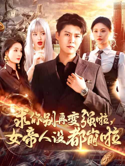 求你别再变强啦女帝人设都崩啦（92集）韩雨轩＆远霞-搜外项目网