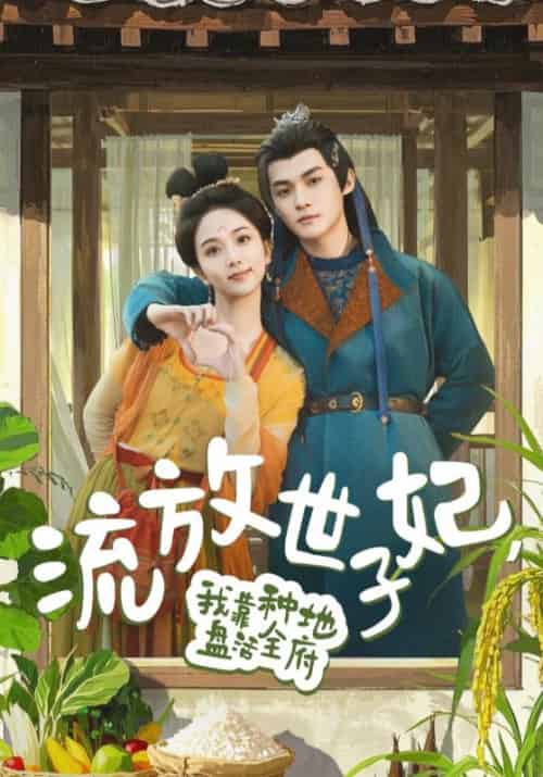 流放世子妃，我靠种地盘活全府（71集）谢鸿鑫＆蔡卓音-搜外项目网