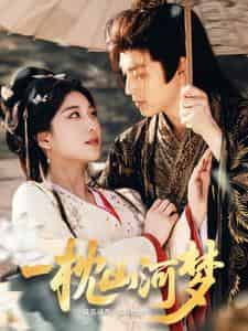 一枕山河梦（76集）黄帅帅＆杨喜嘉-搜外项目网