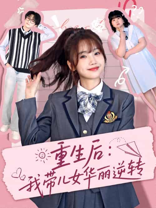 重生后：我带儿女华丽逆转（80集）毛宸宸＆孟欢-搜外项目网