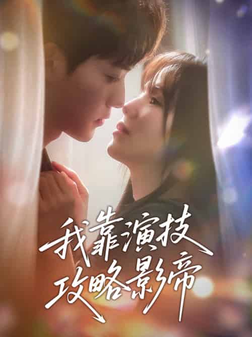 我靠演技攻略影帝(72集)周凌丰&夏婧苒-搜外项目网