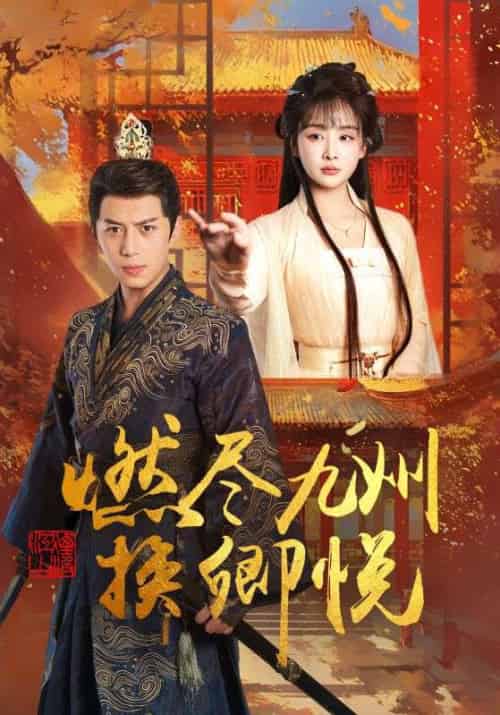 燃尽九州换卿悦(54集)姜熙饶-搜外项目网