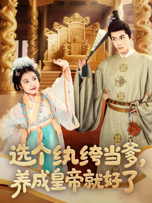 选个纨绔当爹，养成皇帝就好了（103集）穆庭予＆陈昱彤-搜外项目网