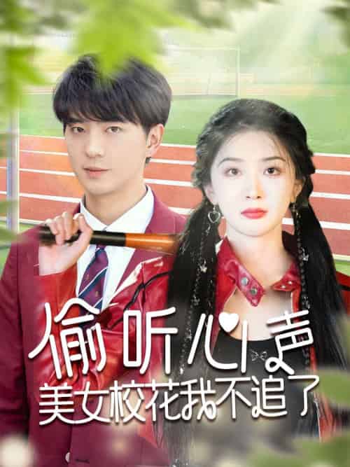 偷听心声美女校花我不追了（73集）贡兴＆初五＆陈思琦-搜外项目网