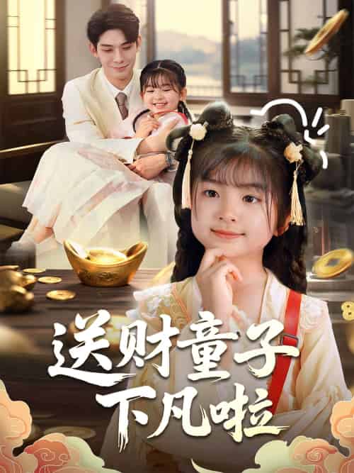 送财童子下凡啦（70集）马佑薇＆曹皓添-搜外项目网