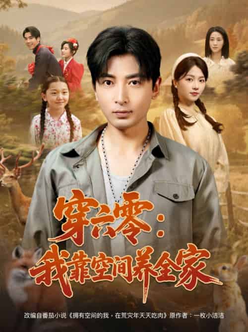 穿六零：我靠空间养全家（82集）郑明洋＆付予-搜外项目网