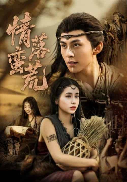 情落蛮荒（71集）李灿＆张心怡-搜外项目网