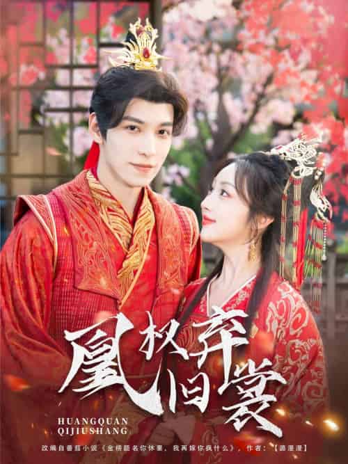 凰权弃旧裳（83集）海依凡-搜外项目网