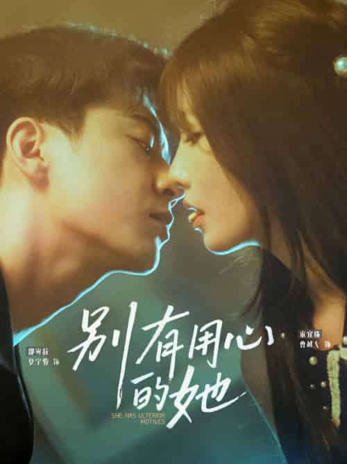 别有用心的她（80集）夏宁骏＆曹越女-搜外项目网