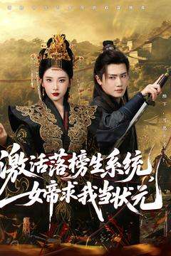 激活落榜生系统，女帝求我当状元（85集）王冠彭＆张璇-搜外项目网