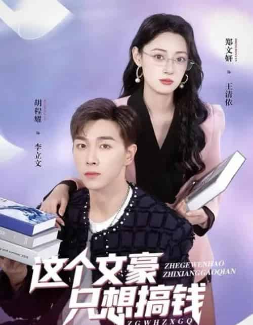 这个文豪只想搞钱（82集全）郑文岩＆胡程耀-搜外项目网