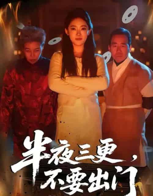 半夜三更，不要出门（53集全）王知煜＆刘勇-搜外项目网