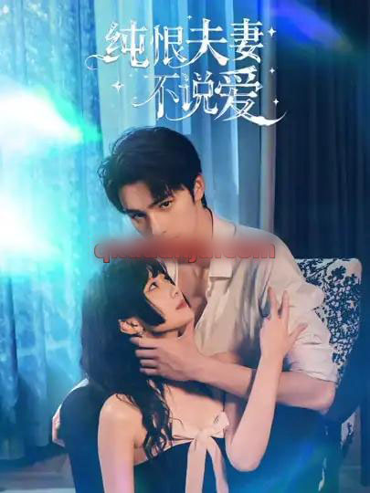 纯恨夫妻不说爱（60集全）段柒萱＆姜竣瀚-搜外项目网