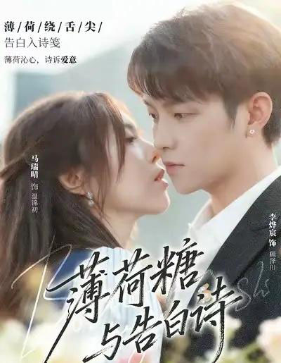 薄荷糖与告白诗（70集全）李烨宸＆马瑞晴-搜外项目网