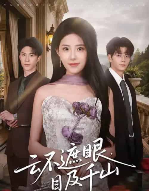 云不遮眼，目及千山（61集全）张嘉松＆侯梦心-搜外项目网